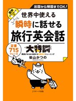 世界中使える 瞬時に話せる旅行英会話大特訓【音声DL付】 - Arakawa
